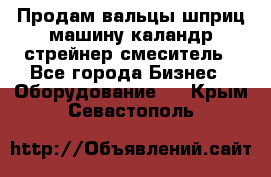 Продам вальцы шприц машину каландр стрейнер смеситель - Все города Бизнес » Оборудование   . Крым,Севастополь